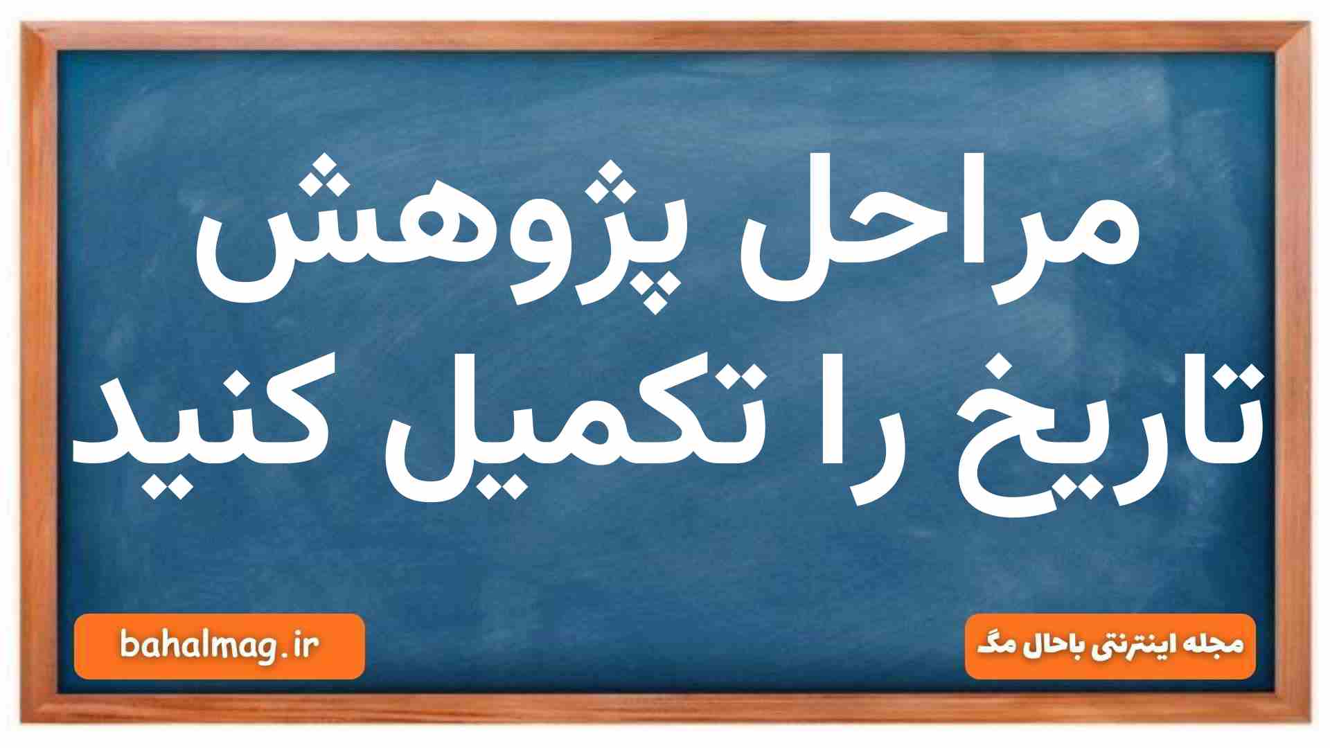مراحل یک پژوهش تاریخی را بنویسید