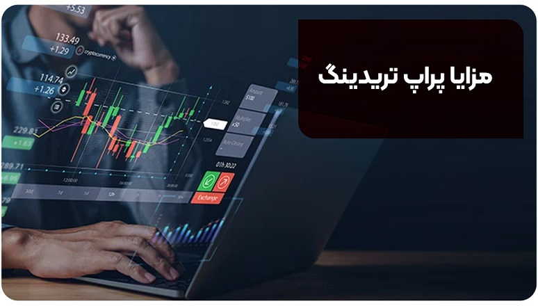مزایا پراپ تریدینگ