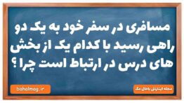 مسافری در سفر خود به یک دو راهی رسید با کدام یک از بخش های درس در ارتباط است چرا دینی دهم