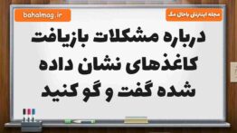 درباره مشکلات بازیافت کاغذهای نشان داده شده گفت و گو کنید علوم ششم [جواب دقیق]