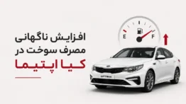 مصرف سوخت در کیا اپتیما