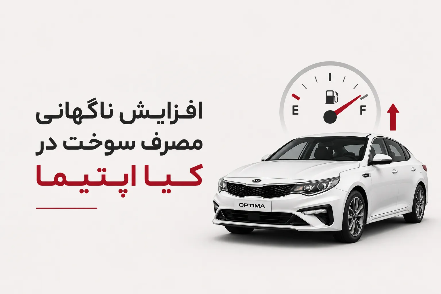 افزایش ناگهانی مصرف سوخت در کیا اپتیما