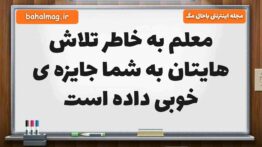 معلم به خاطر تلاش هایتان به شما جایزه ی خوبی داده است مطالعات پنجم