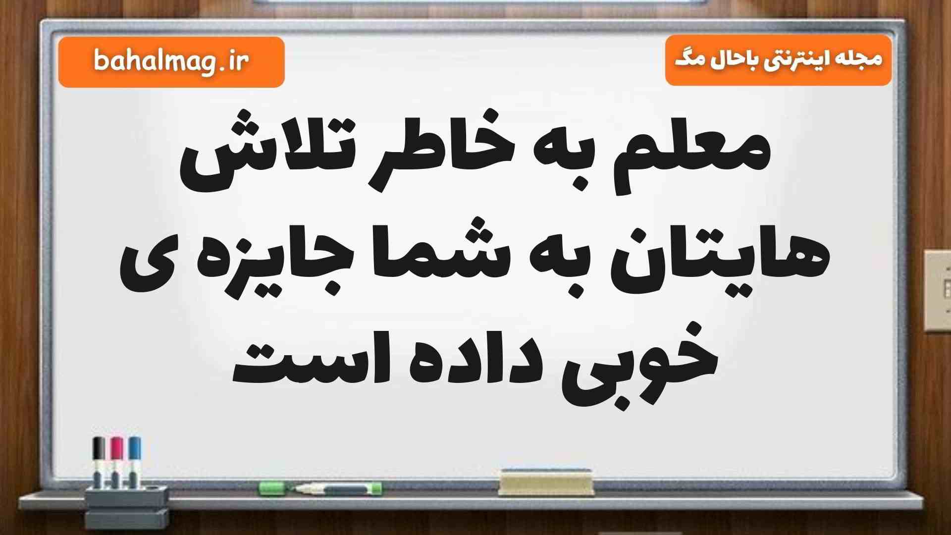 معلم به خاطر تلاش هایتان به شما جایزه ی خوبی داده است مطالعات پنجم