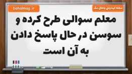 معلم سوالی طرح کرده و سوسن در حال پاسخ دادن به آن است مطالعات پنجم