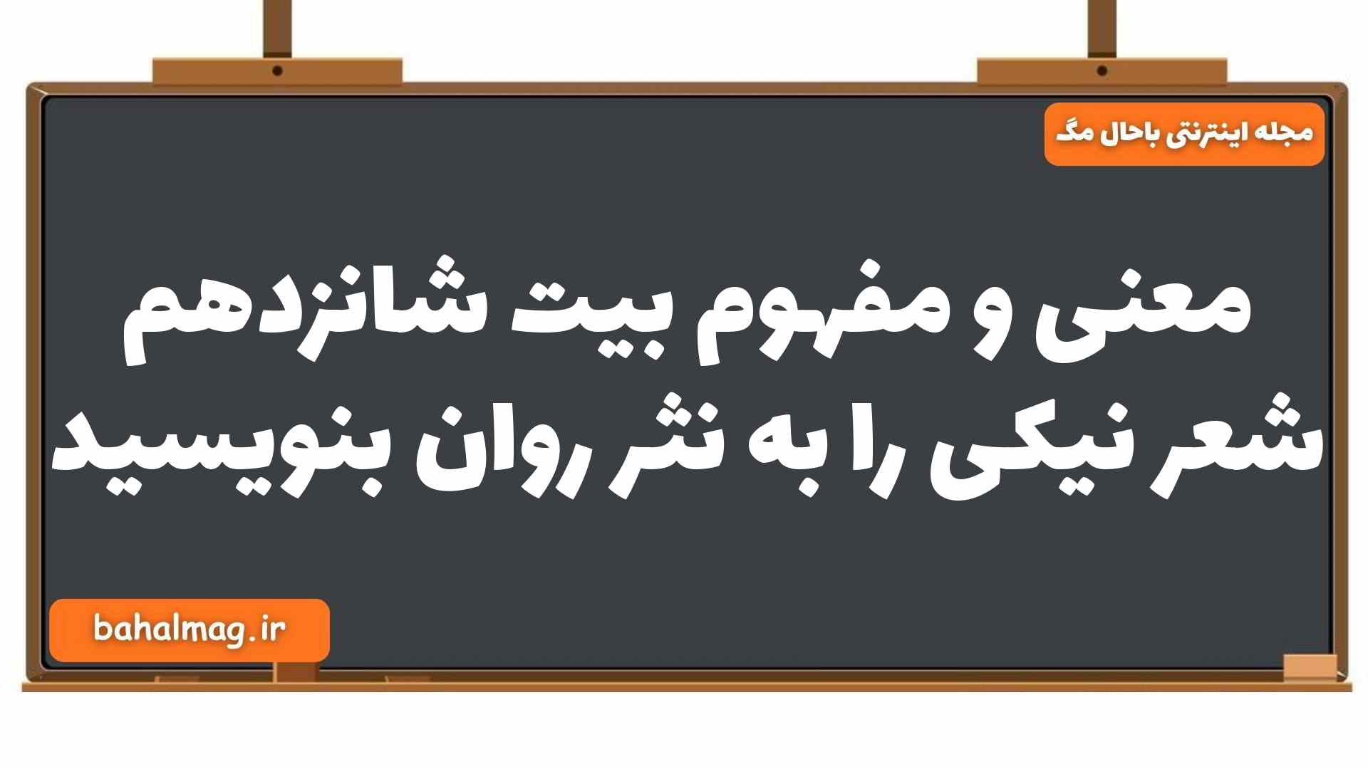 معنی و مفهوم بیت شانزدهم شعر نیکی به نثر روان فارسی یازدهم