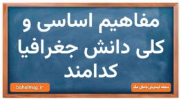 مفاهیم اساسی و کلی دانش جغرافیا کدامند