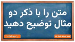 متن را با ذکر دو مثال توضیح دهید علوم و فنون دهم
