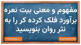 معنی و مفهوم بیت نعره برآورد فلک کرده کر را به نثر روان بنویسید فارسی دهم