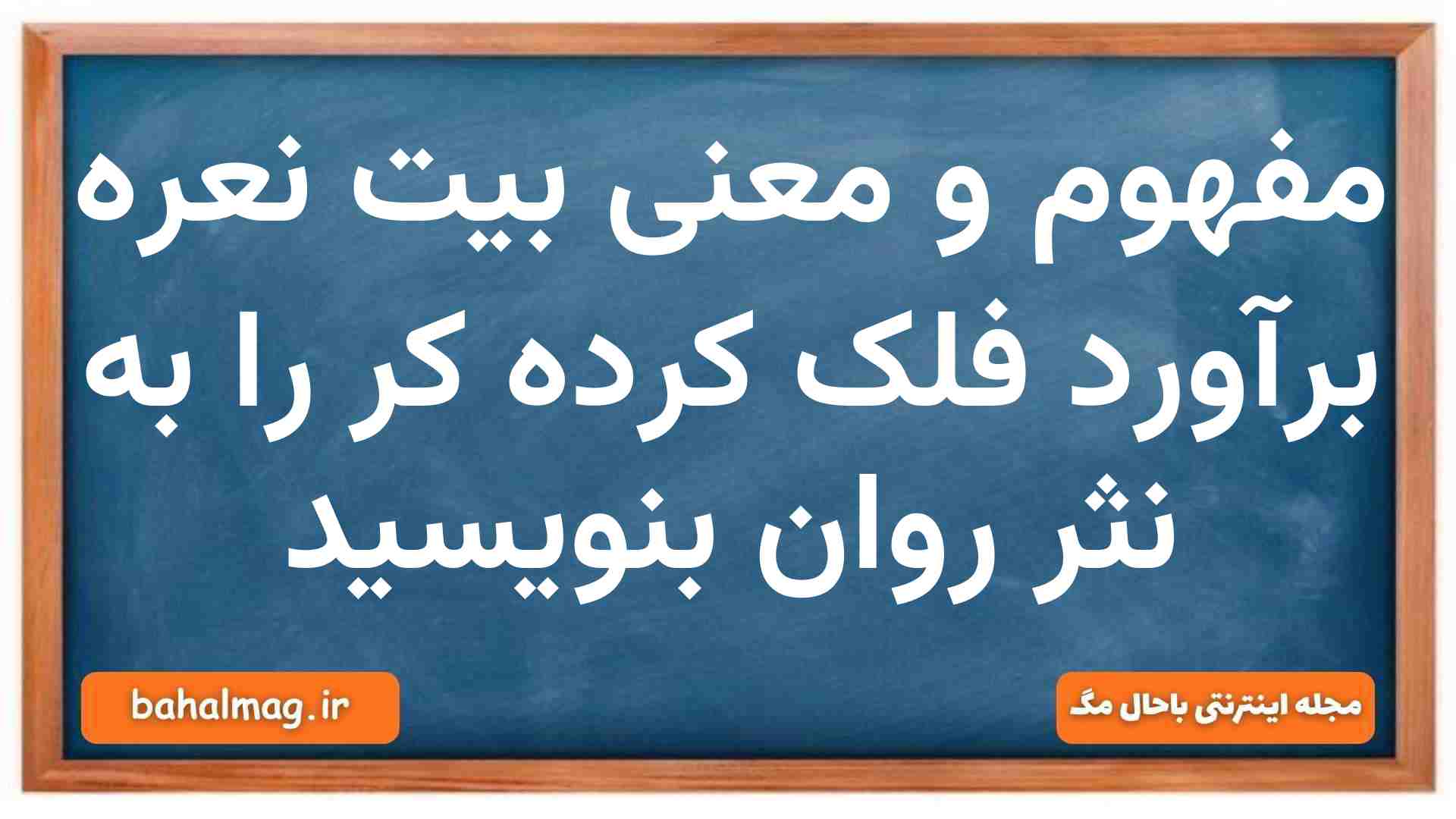 معنی و مفهوم بیت نعره برآورد فلک کرده کر را به نثر روان بنویسید فارسی دهم