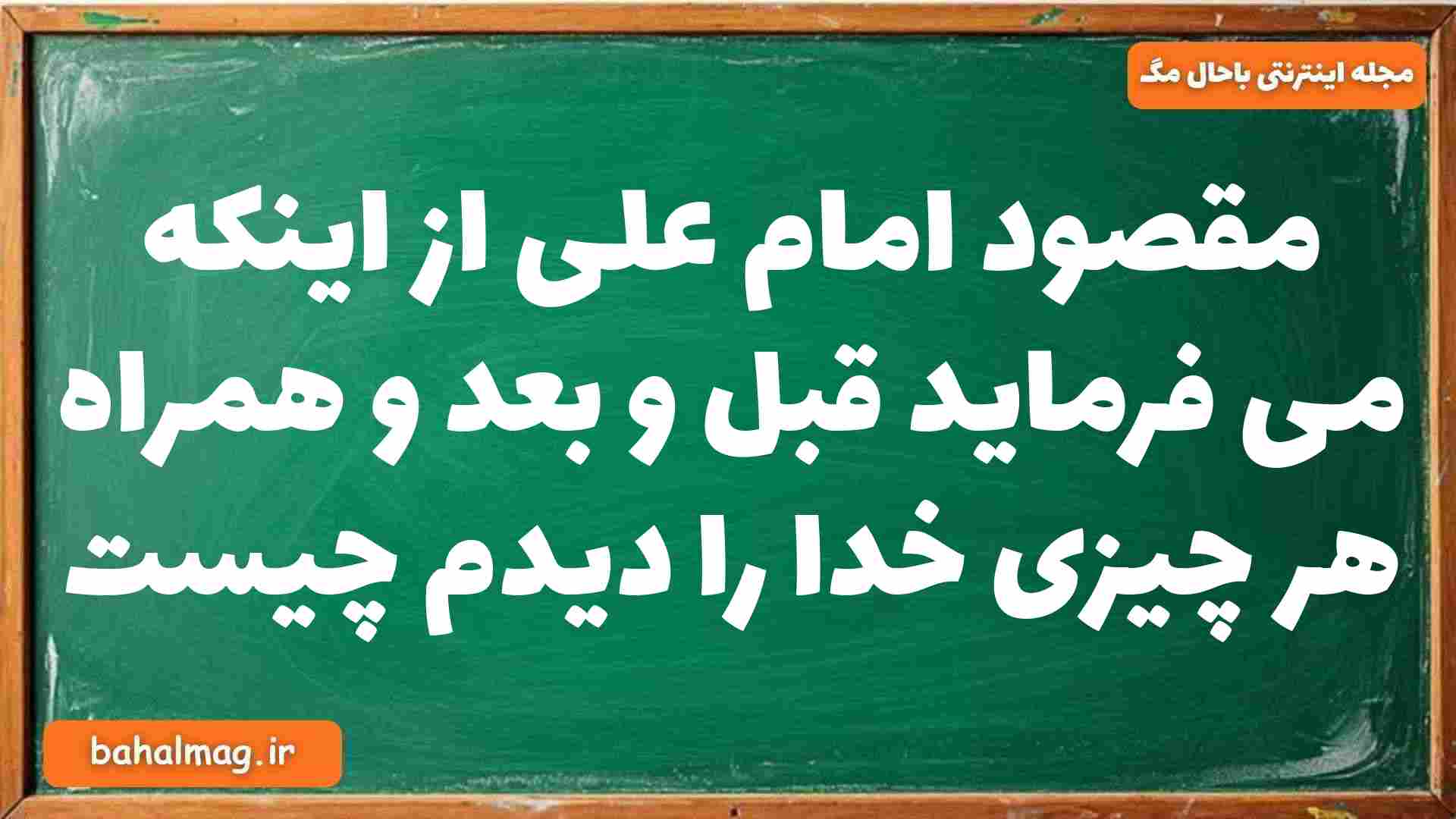 مقصود امام علی از اینکه می فرماید قبل و بعد و همراه هر چیزی خدا را دیدم چیست دینی دوازدهم