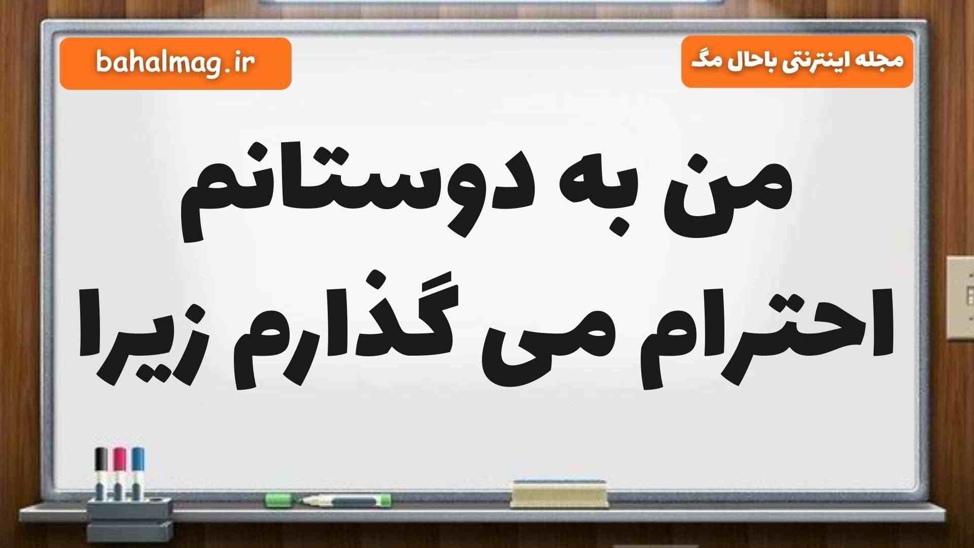 من به دوستانم احترام می گذارم زیرا