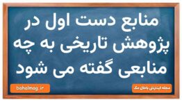 منابع دست اول در پژوهش تاریخی کدامند