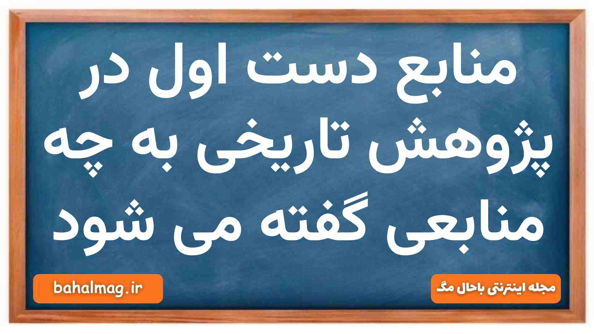 منابع دست اول در پژوهش تاریخی کدامند