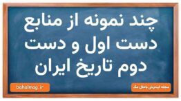 منابع دست اول و دست دوم تاریخ ایران کدامند