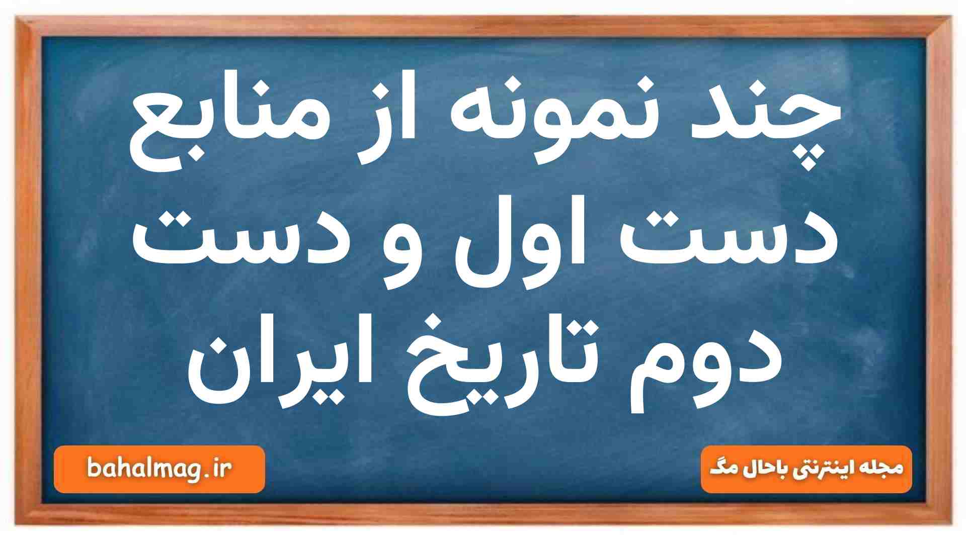 منابع دست اول و دست دوم تاریخ ایران کدامند