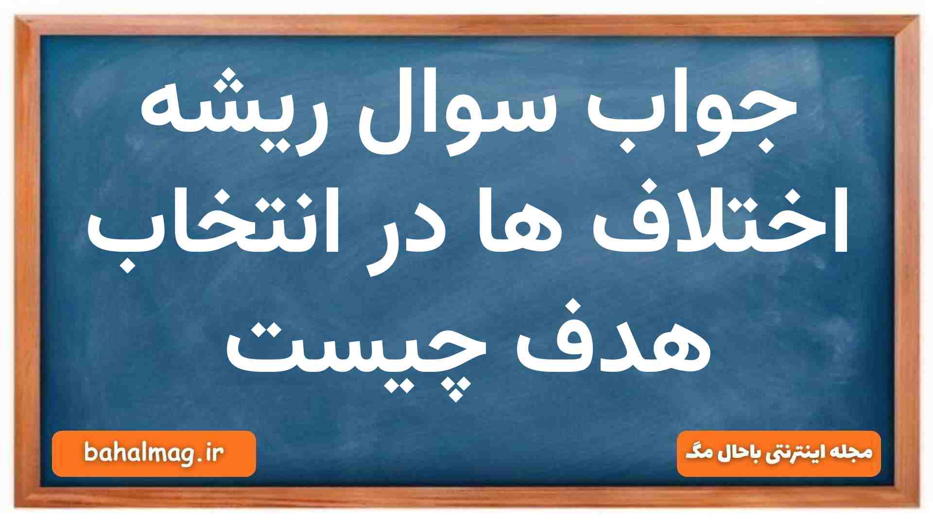 جواب سوال ریشه اختلاف ها در انتخاب هدف چیست