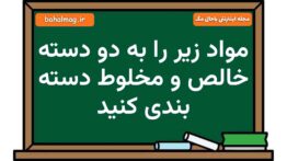 مواد زیر را به دو دسته خالص و مخلوط دسته بندی کنید علوم هشتم
