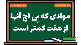 موادی که پی اچ آنها از هفت کمتر است علوم هشتم