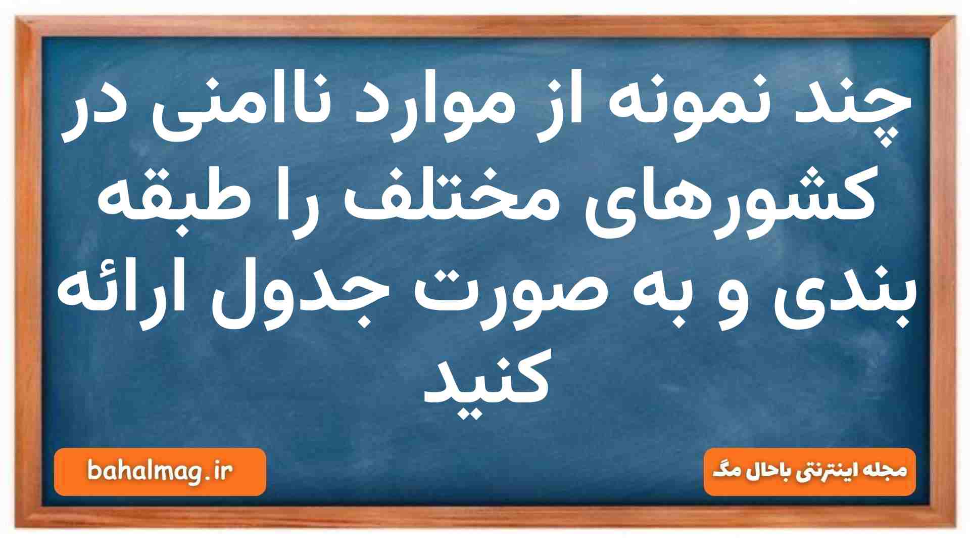 چند نمونه از موارد ناامنی در کشورهای مختلف را طبقه بندی و به صورت جدول ارائه کنید آمادگی دفاعی دهم