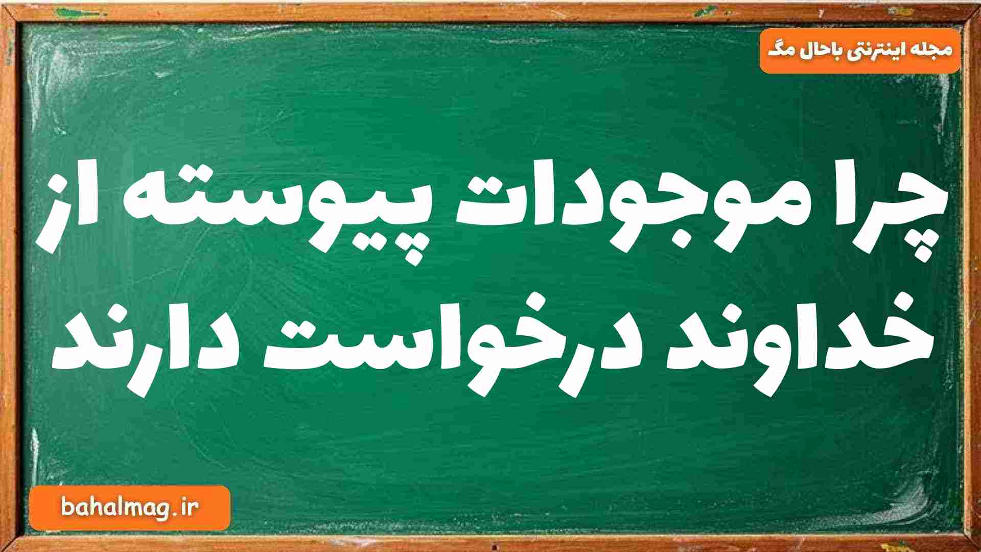 چرا موجودات پیوسته از خداوند درخواست دارند