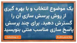 یک موضوع انتخاب و با بهره گیری از روش پرسش سازی آن را گسترش دهید. برای چند پرسش پاسخ سازی مناسب متنی