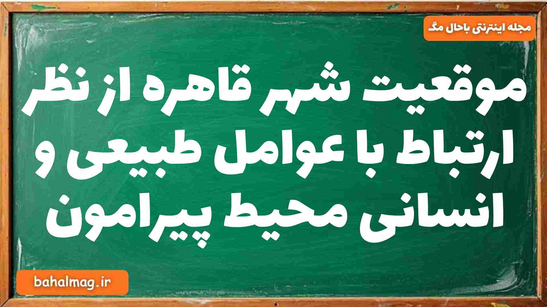 موقعیت شهر قاهره از نظر ارتباط با عوامل طبیعی و انسانی محیط پیرامون جغرافیا دوازدهم