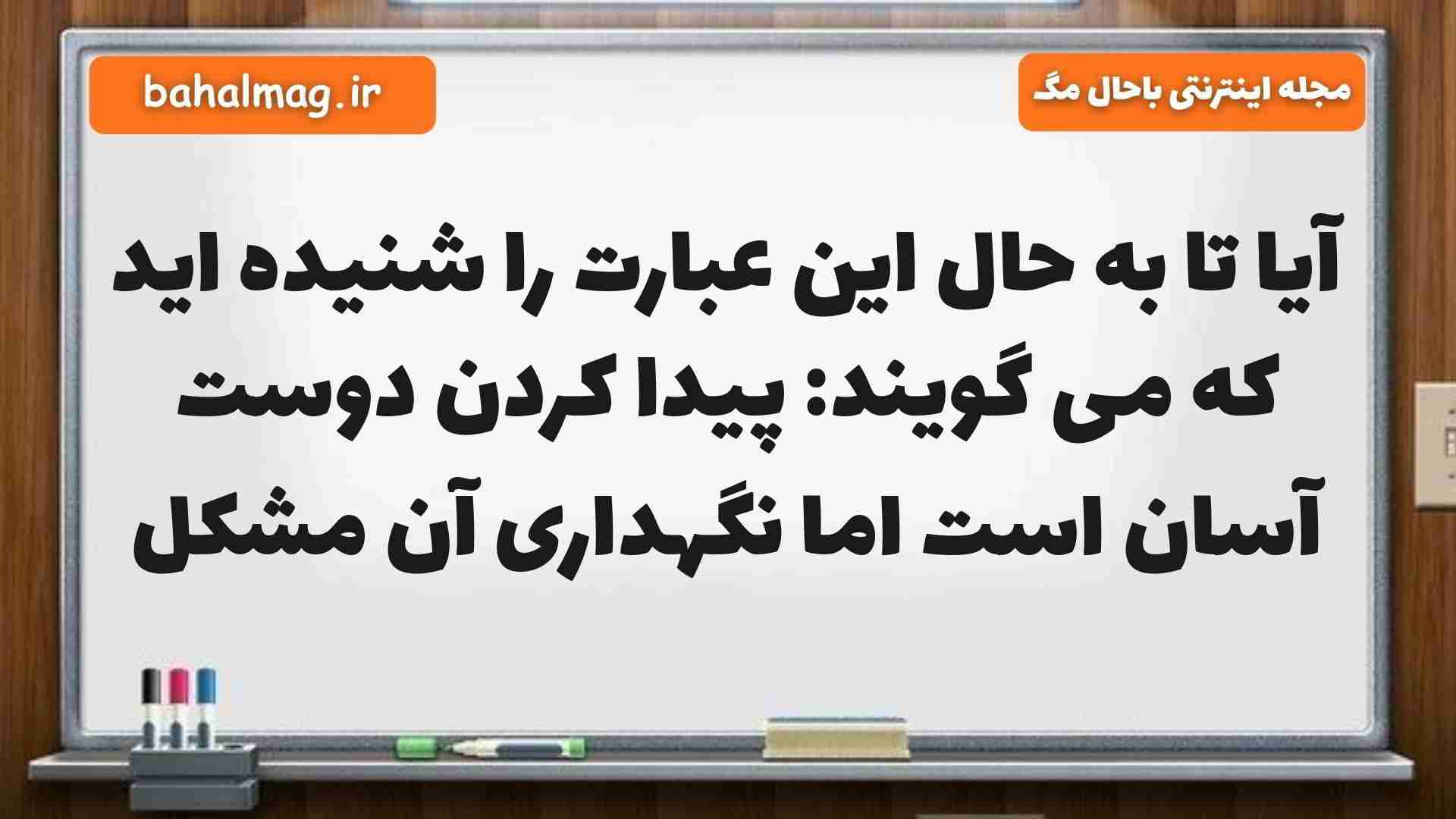 آیا تا به حال این عبارت را شنیده اید که می گویند: پیدا کردن دوست آسان است اما نگهداری آن مشکل