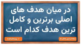 در میان هدف های اصلی برترین و کامل ترین هدف کدام است دین و زندگی دهم