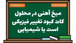 میخ آهنی در محلول کات کبود تغییر فیزیکی است یا شیمیایی علوم هشتم