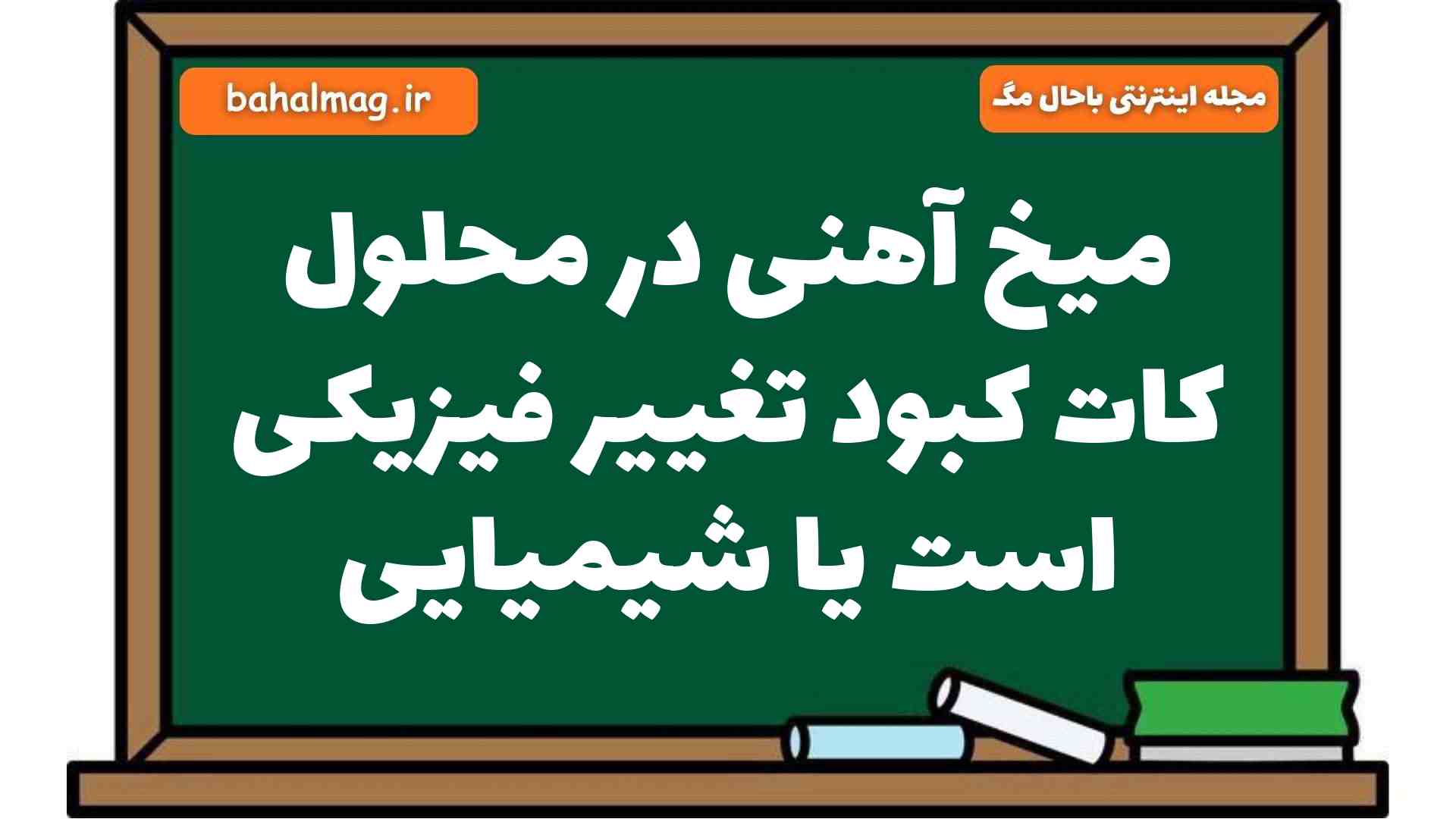 میخ آهنی در محلول کات کبود تغییر فیزیکی است یا شیمیایی علوم هشتم