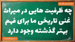 چه ظرفیت هایی در میراث غنی تاریخی ما برای فهم بهتر گذشته وجود دارد تاریخ دوازدهم