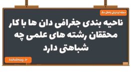 ناحیه بندی جغرافی دان ها با کار محققان رشته های علمی چه شباهتی دارد جغرافیا یازدهم