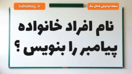 نام افراد خانواده پیامبر را بنویس