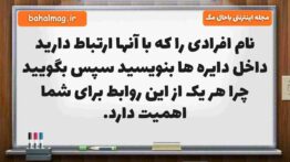 نام افرادی را که با آنها ارتباط دارید داخل دایره ها بنویسید سپس بگویید چرا هر یک از این روابط برای ش
