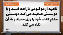 ناهید از موضوعی ناراحت است و با دوستش صحبت می کند دوستش مدام کتاب خود را ورق میزند و به آن نگاه می ک