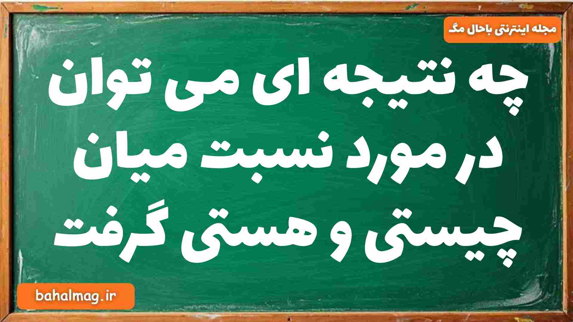 چه نتیجه ای می توان در مورد نسبت میان چیستی و هستی گرفت فلسفه دوازدهم