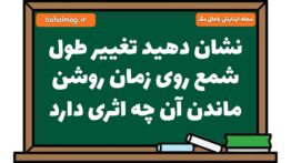 نشان دهید تغییر طول شمع روی زمان روشن ماندن آن چه اثری دارد علوم هشتم