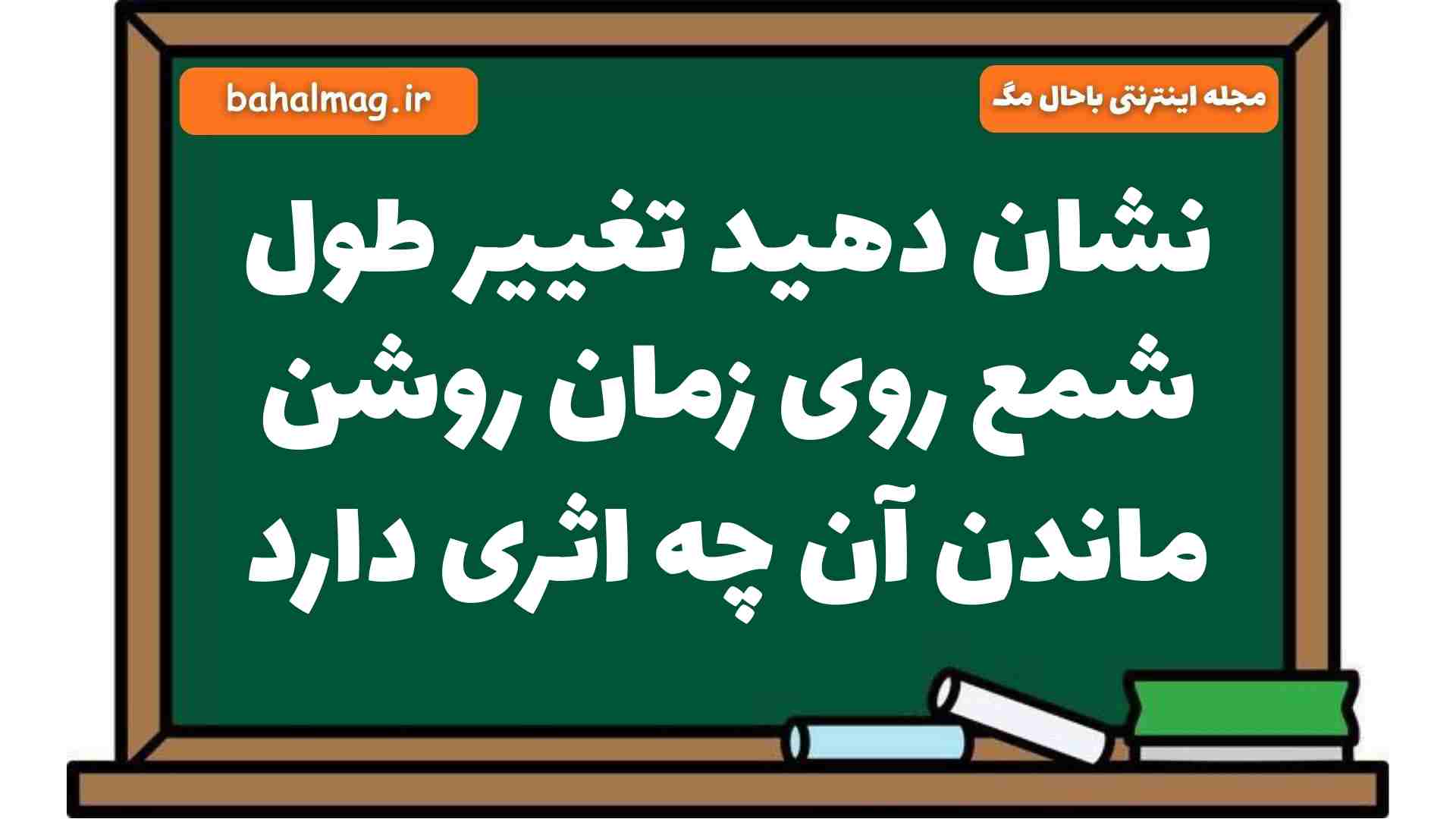 نشان دهید تغییر طول شمع روی زمان روشن ماندن آن چه اثری دارد علوم هشتم
