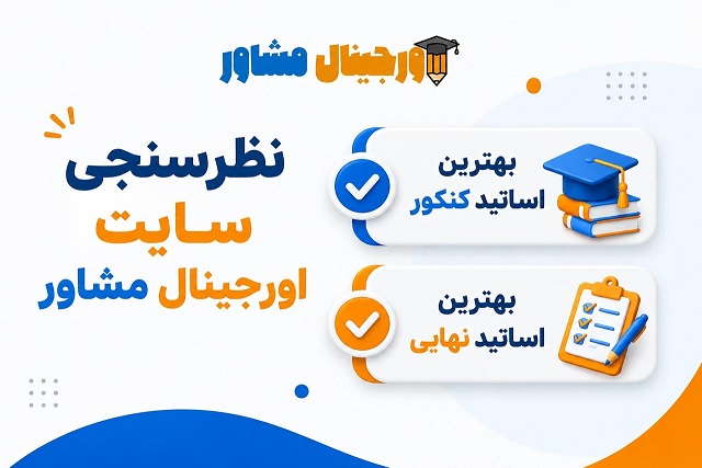 تحلیل بهترین اساتید سایت اورجینال مشاور