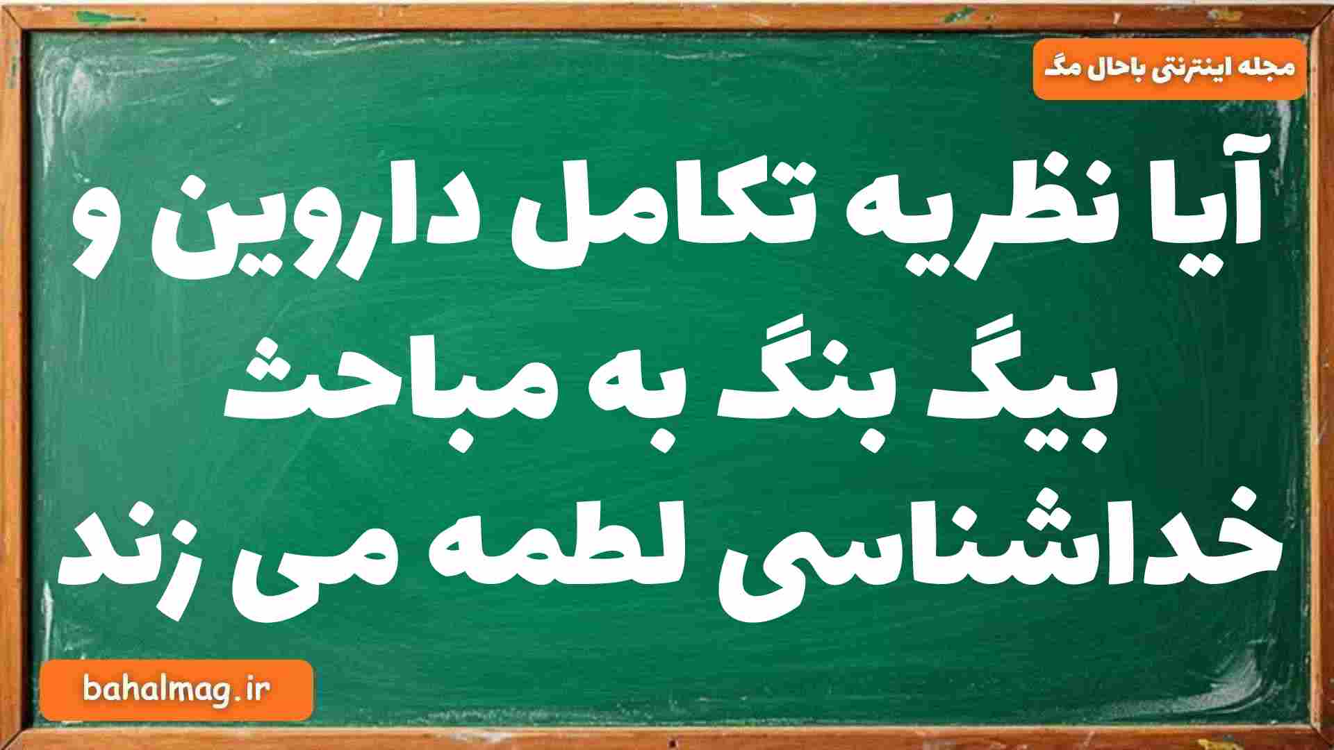 آیا نظریه تکامل داروین و بیگ بنگ به مباحث خداشناسی لطمه می زند دینی دوازدهم