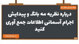 درباره نظریه مه بانگ و پیدایش اجرام آسمانی اطلاعات جمع آوری کنید زمین شناسی یازدهم