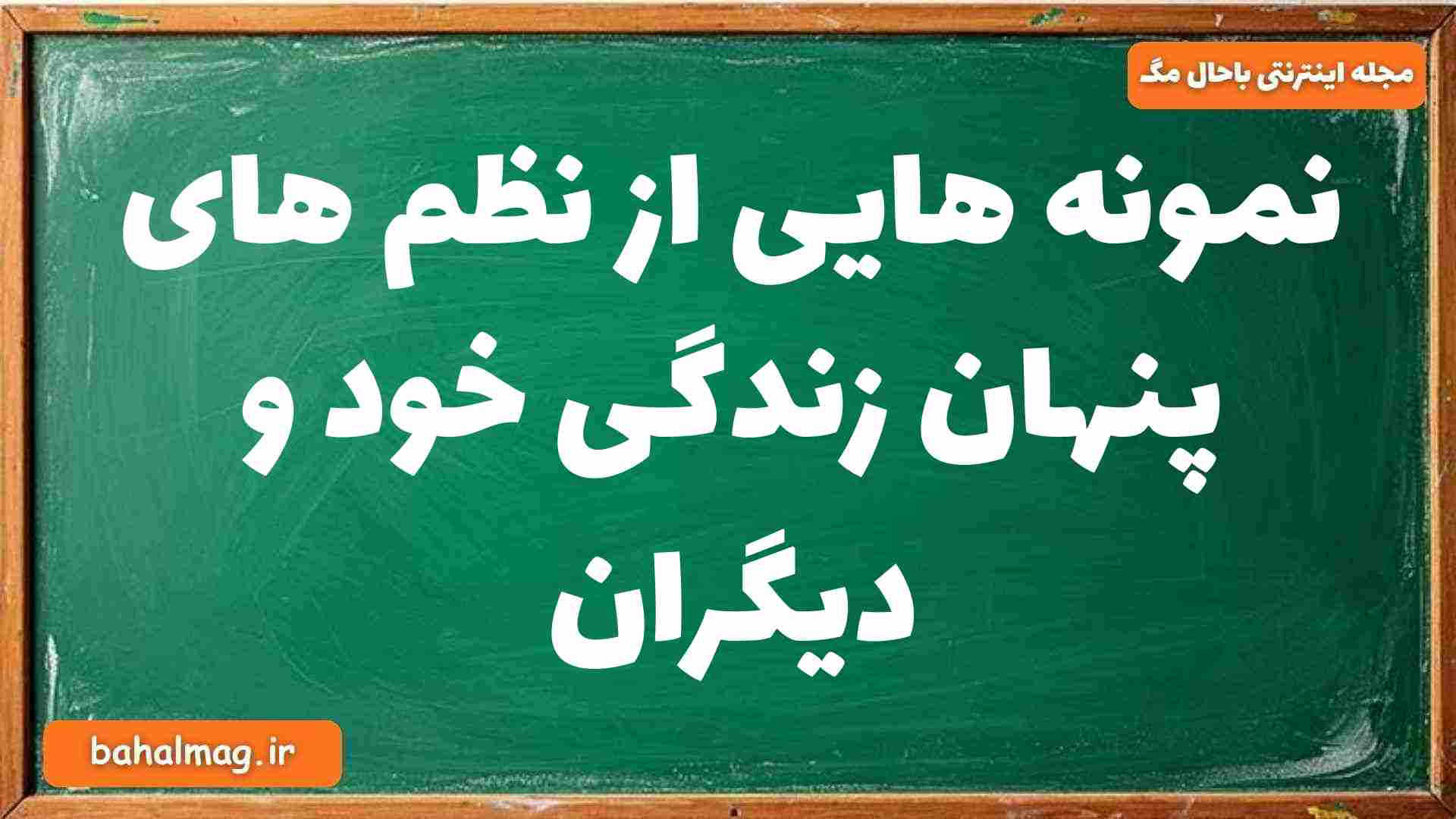 نمونه هایی از نظم های پنهان زندگی خود و دیگران جامعه شناسی دوازدهم