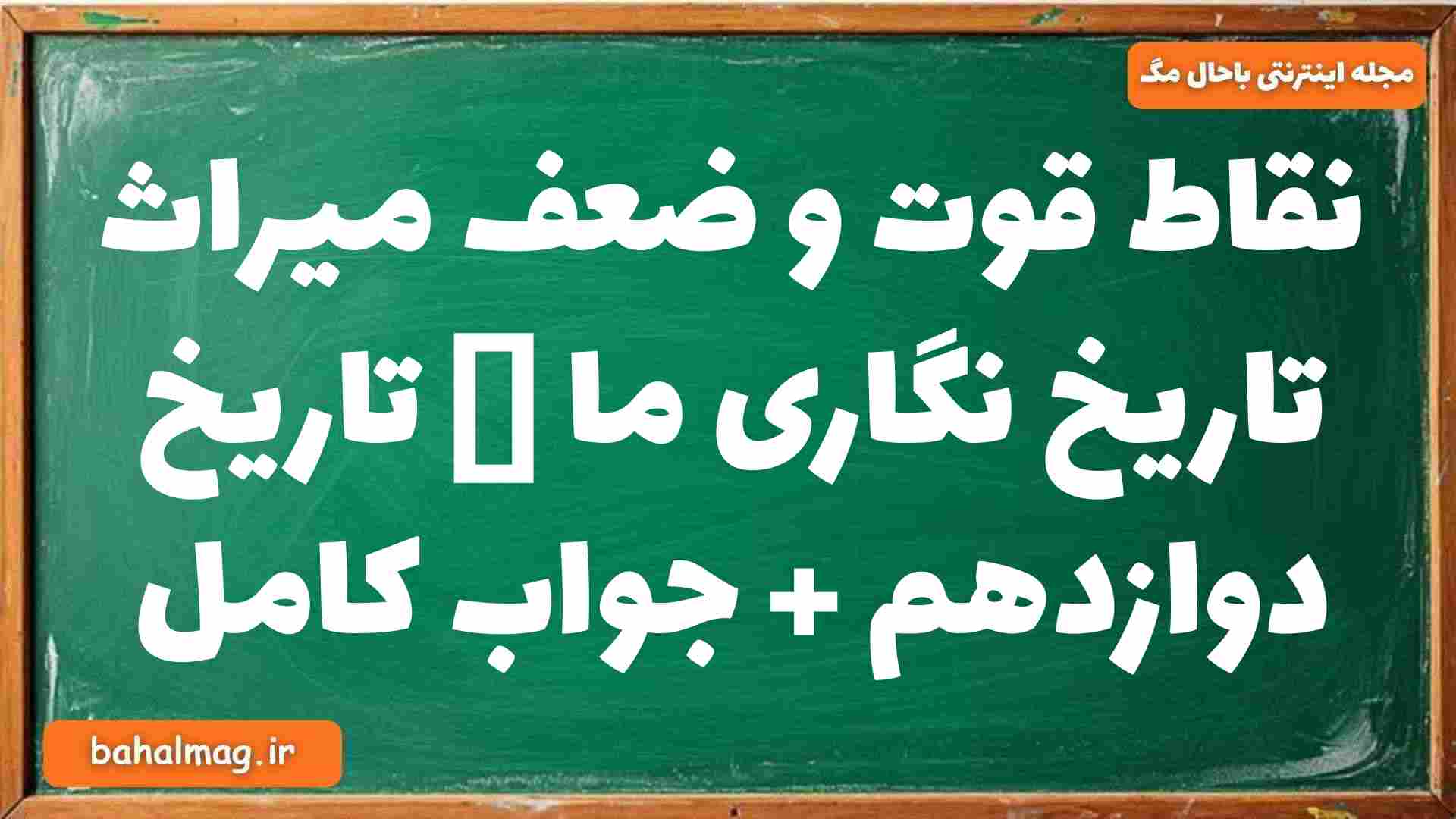 نقاط قوت و ضعف میراث تاریخ نگاری ما