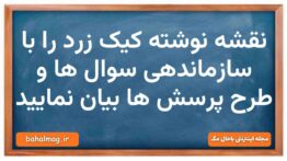 نقشه نوشته کیک زرد را با سازماندهی سوال ها و طرح پرسش ها بیان نمایید