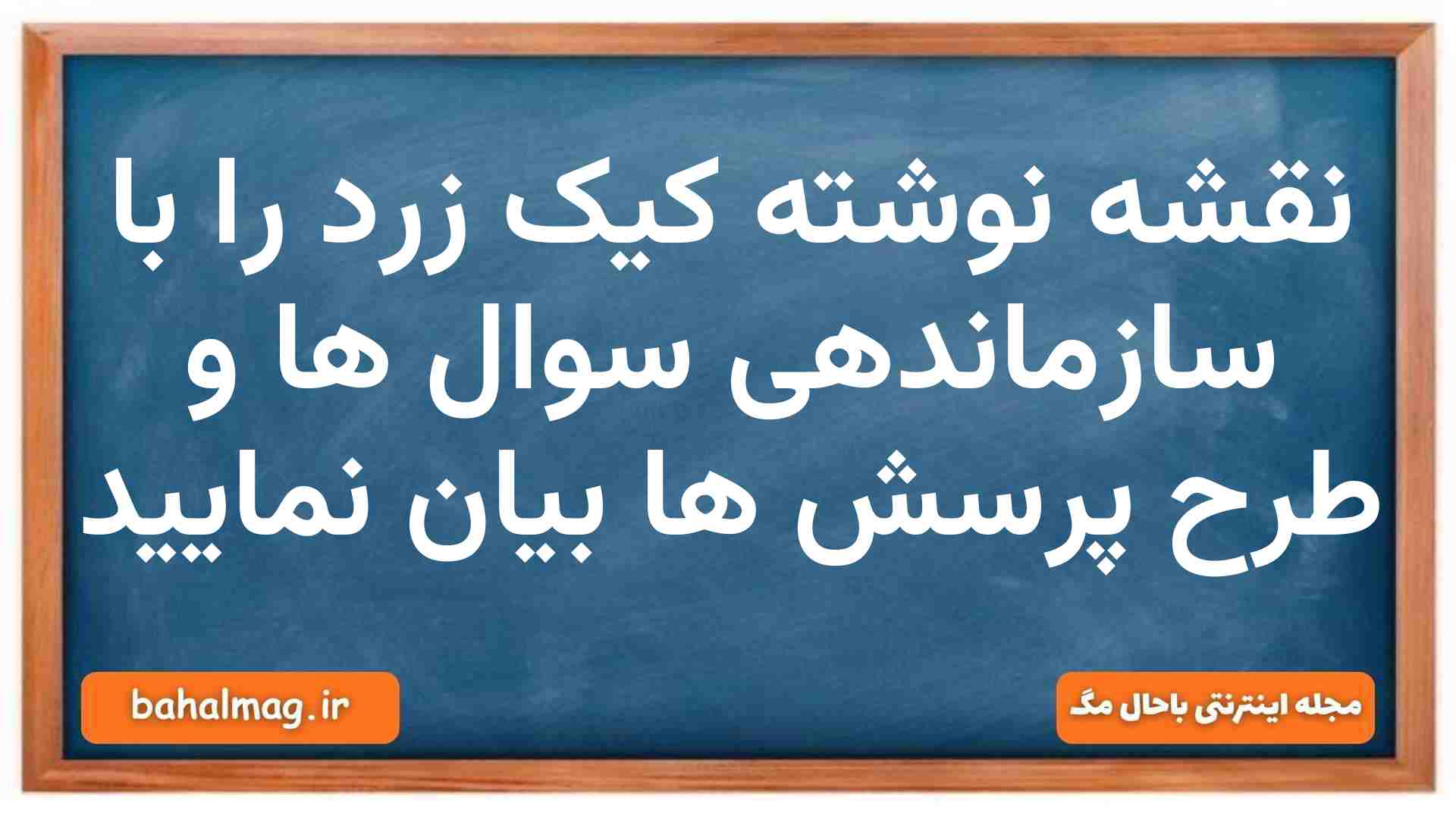 نقشه نوشته کیک زرد را با سازماندهی سوال ها و طرح پرسش ها بیان نمایید