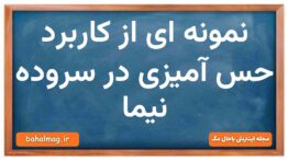 نمونه ای از کاربرد حس آمیزی در سروده نیما فارسی دهم