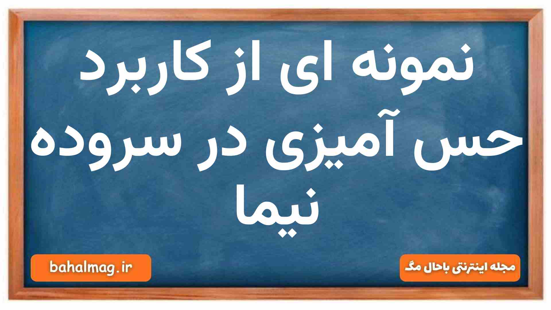 نمونه ای از کاربرد حس آمیزی در سروده نیما فارسی دهم