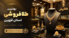 نمونه طلافروشی قزوین