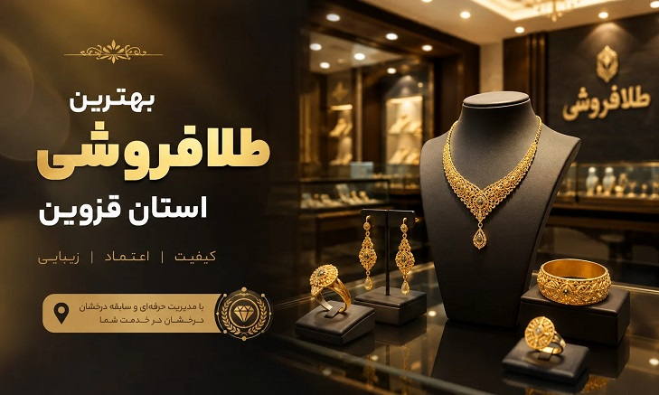 نمونه طلافروشی قزوین
